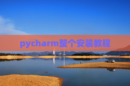 pycharm整个安装教程