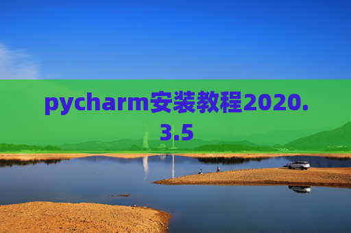 pycharm安装教程2020.3.5